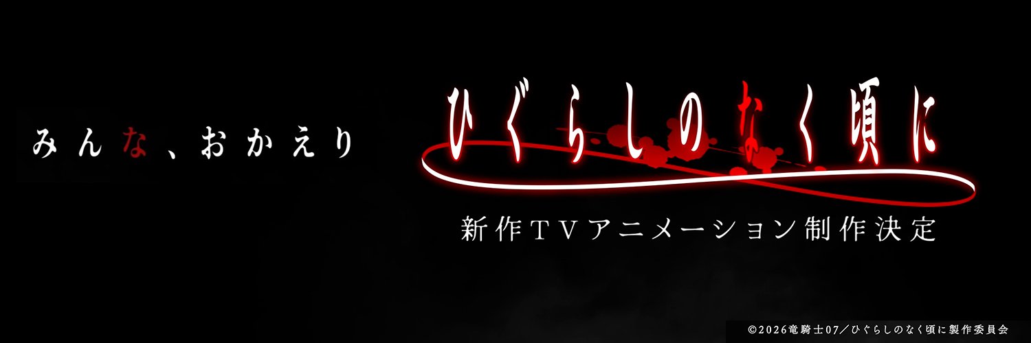 TVアニメ「ひぐらしのなく頃に」新作制作決定⛩ 的个人资料封面