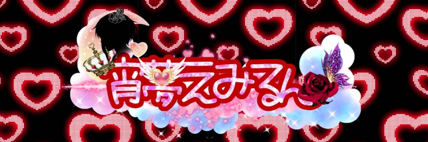 宵夢えみるん banner