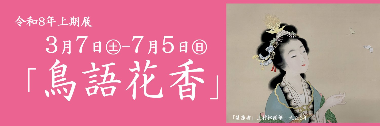 昭和美術館 banner