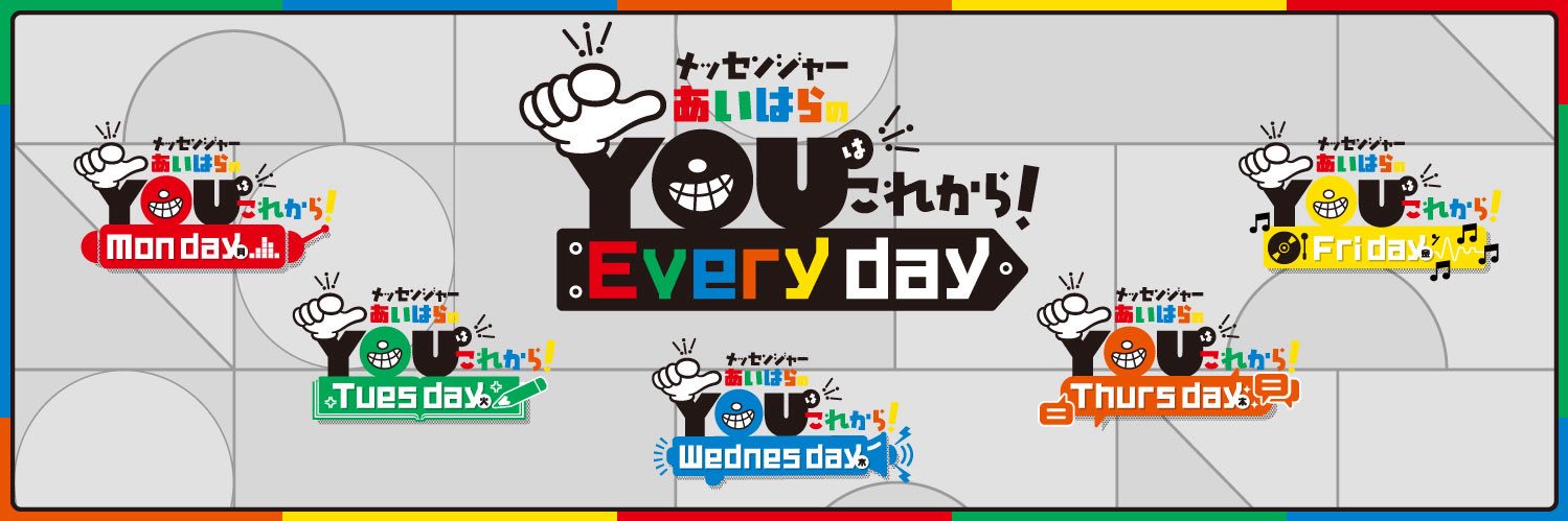 メッセンジャーあいはらのYouはこれから！Everyday banner