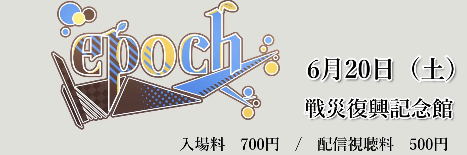 東北大学アカペラコーラス部del mundo第21回定期演奏会『epoch』 6/20（土）開催！ banner