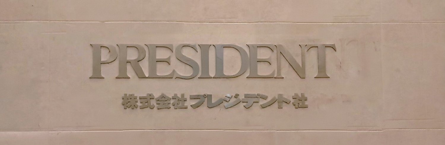 プレジデント社書籍販売部 banner