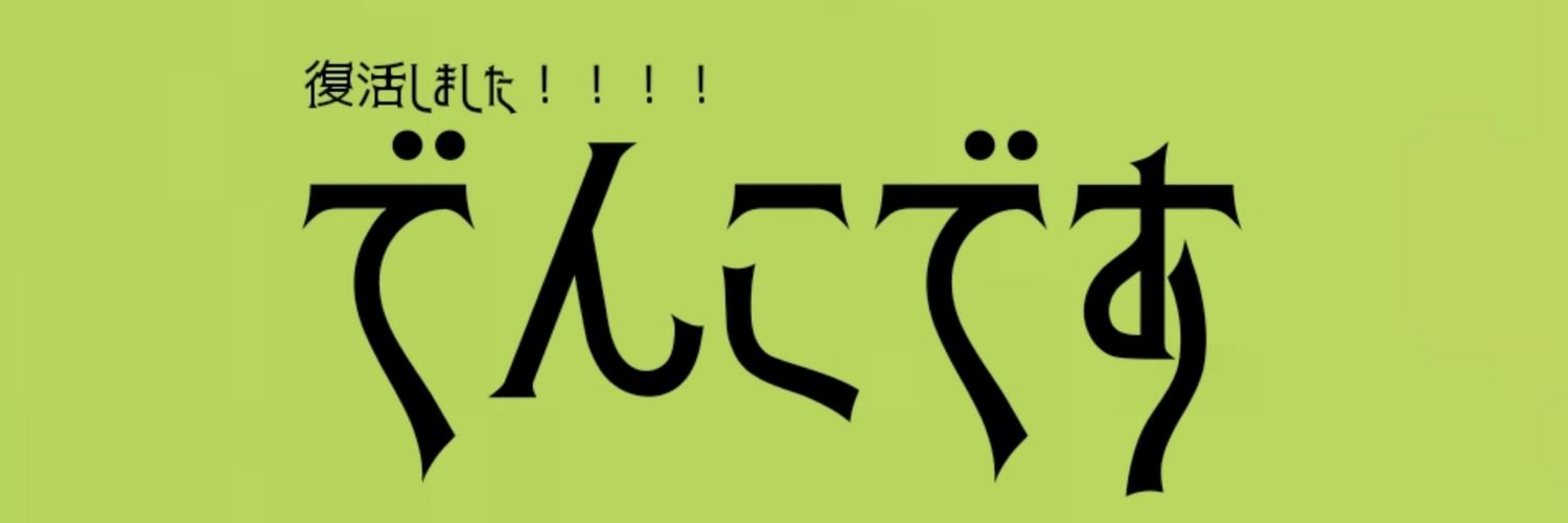 でんこ banner