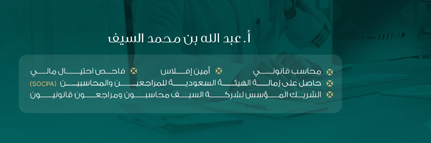 عبدالله السيف banner