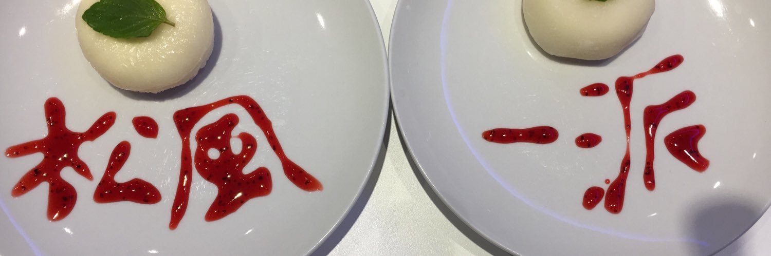 松風@一派の頭 banner