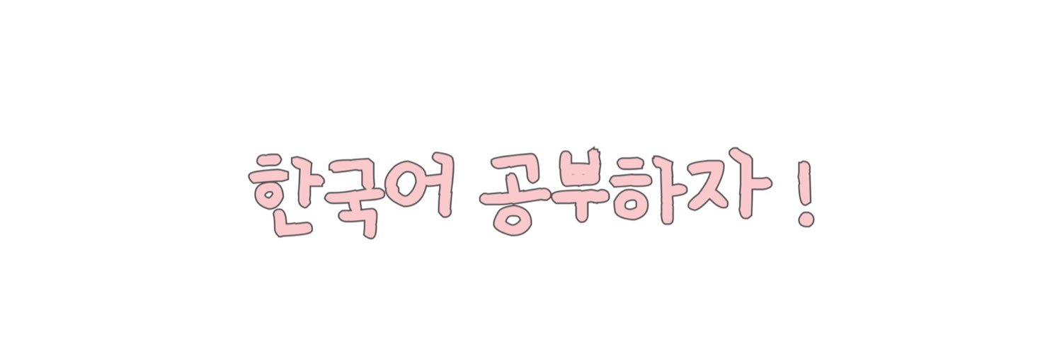 สอนภาษาเกาหลีออนไลน์ banner