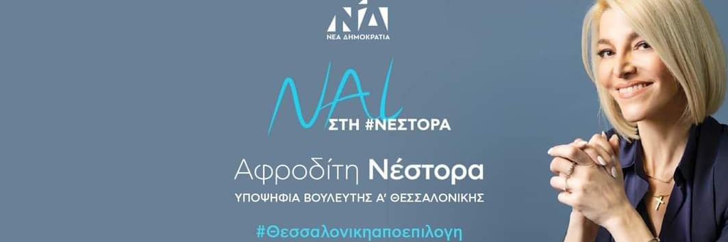 Afroditi Nestora banner