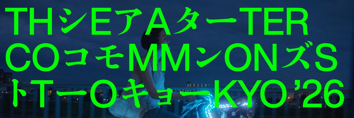 芸術公社｜Theater Commons Tokyo banner