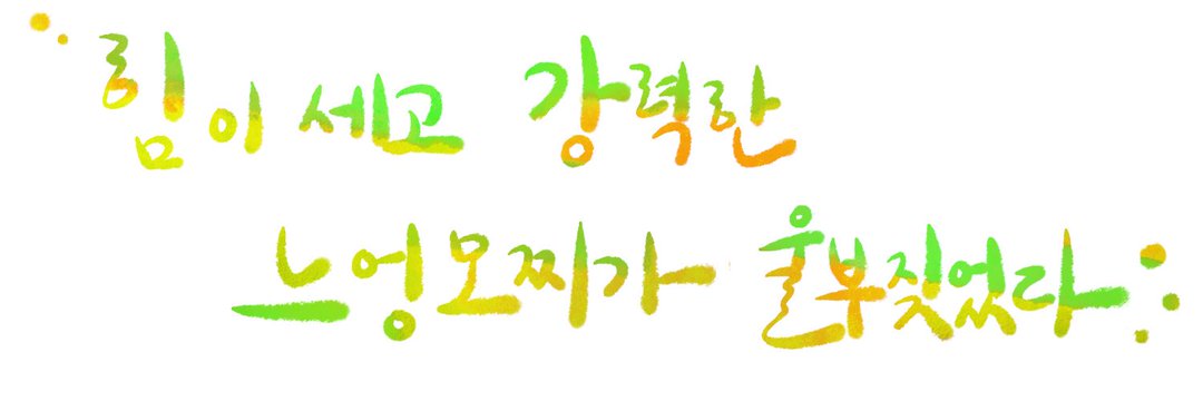 느엉모찌 육개장맛 banner