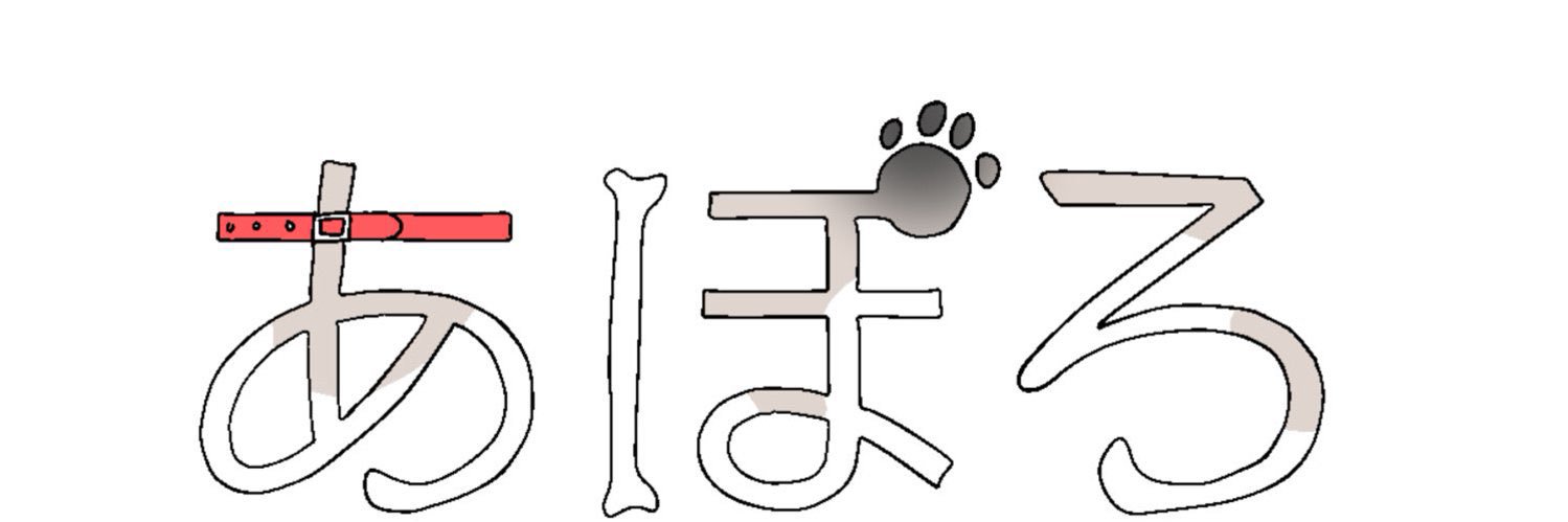 🐶🦴あぽろ banner