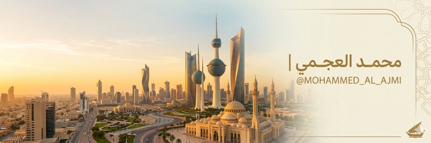 محمد الـعجمي 🇰🇼 banner