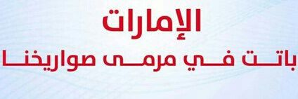 نبيل الشعثمي banner