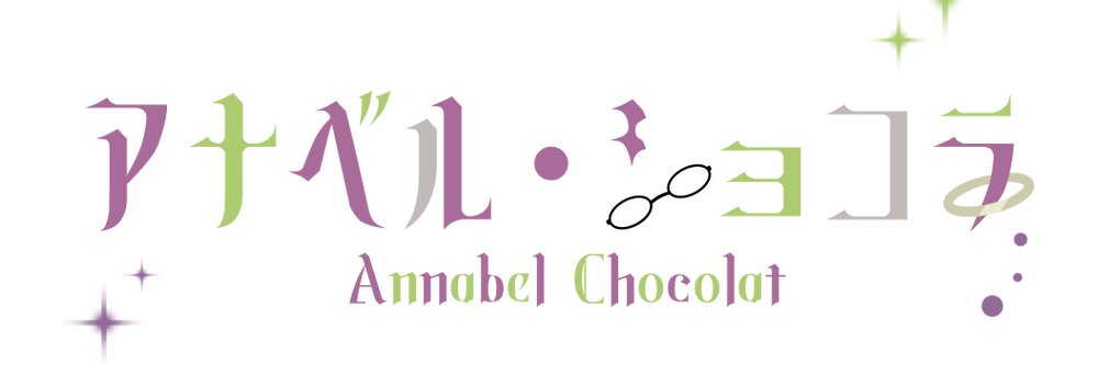 アナベル・ショコラ📖🤛4年目おじロリVtuber banner