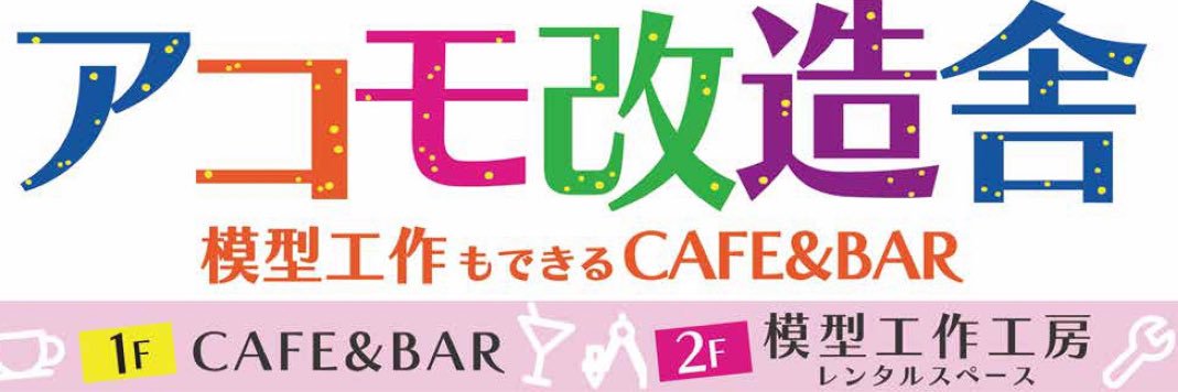 アコモ改造舎(おばちゃんモデラー＠アコモ) banner