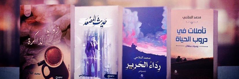 محمد الملاحي banner