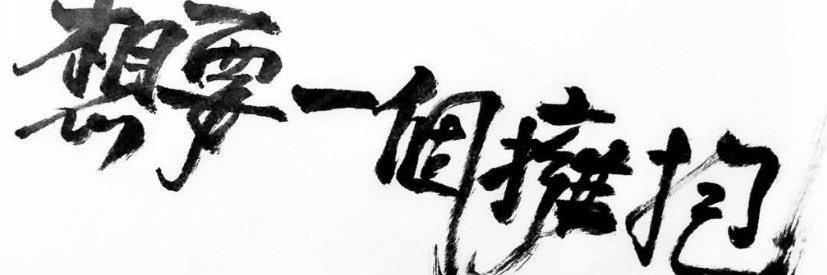 蕭笙 banner