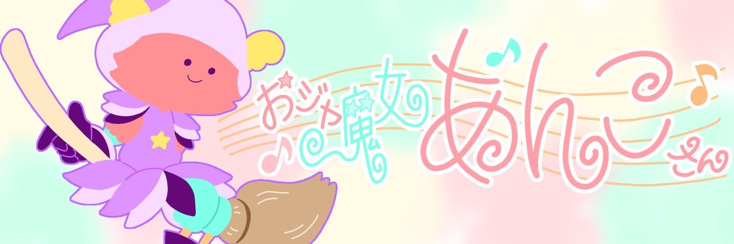 おジャ魔女あんこさん banner