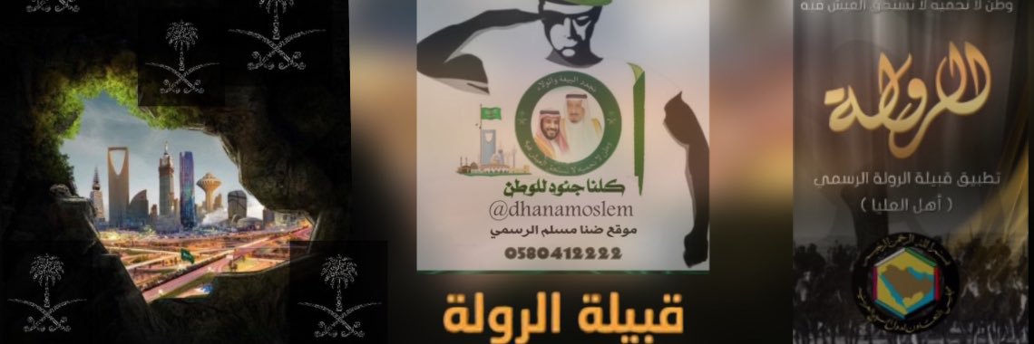 حساب موقع قبيلة الرولة الرسمي (بجموعها الثمانية) banner