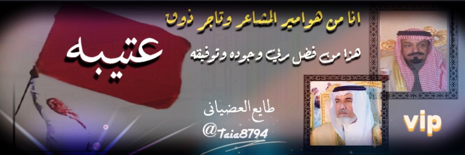 الشاعر#طايع العضياني🇸🇦 banner