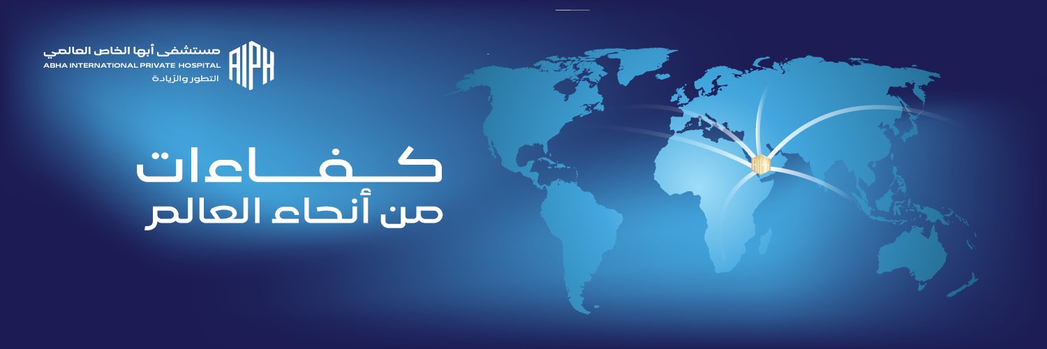 مستشفى أبها الخاص العالمي banner
