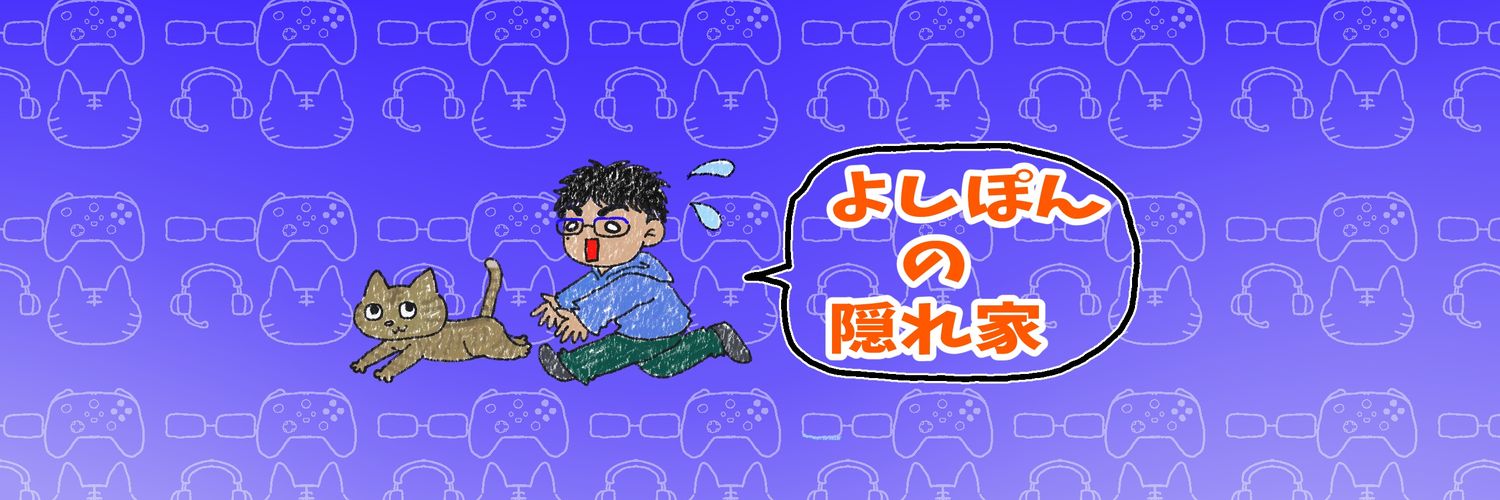 よしぽん🎮🐱@低音ボイスゲーム実況者 banner
