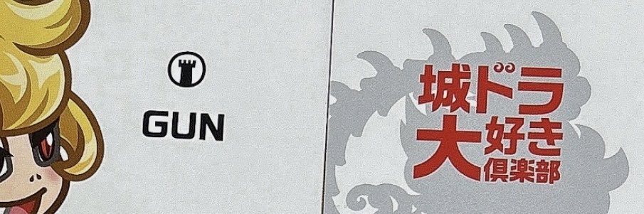 えっちゃん@城ドラ banner