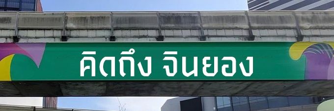 นจย only banner