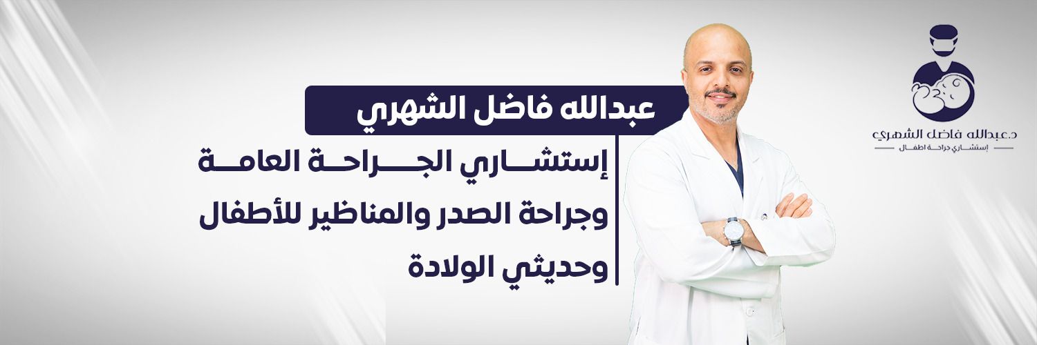 د. عبدالله الشهري | Dr Abdullah AL Shehri Profile Banner