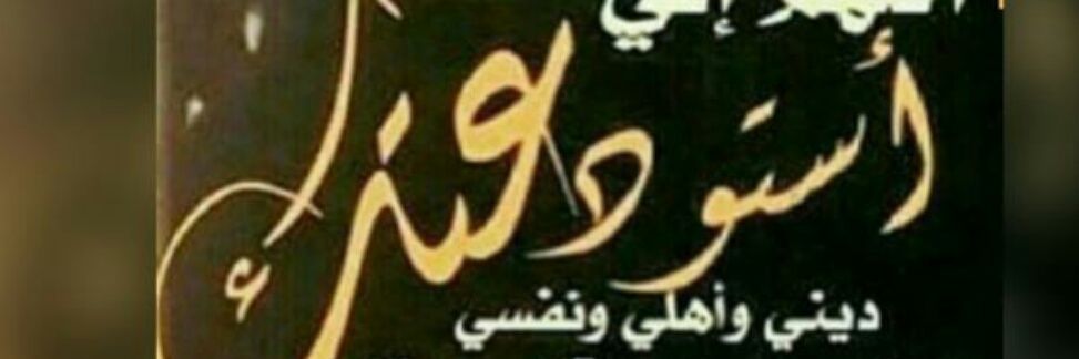 نايف حجي العنزي banner