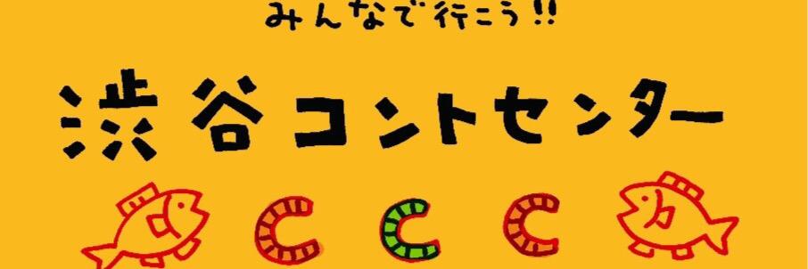 渋谷コントセンターCCC@ユーロライブ banner