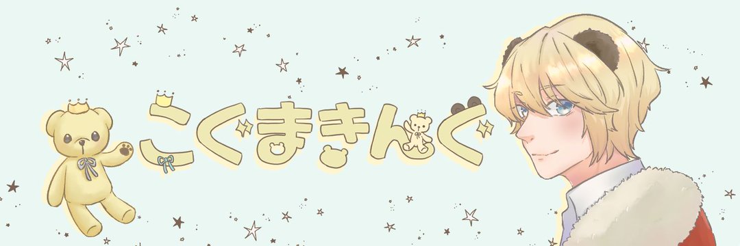 こぐまきんぐ banner