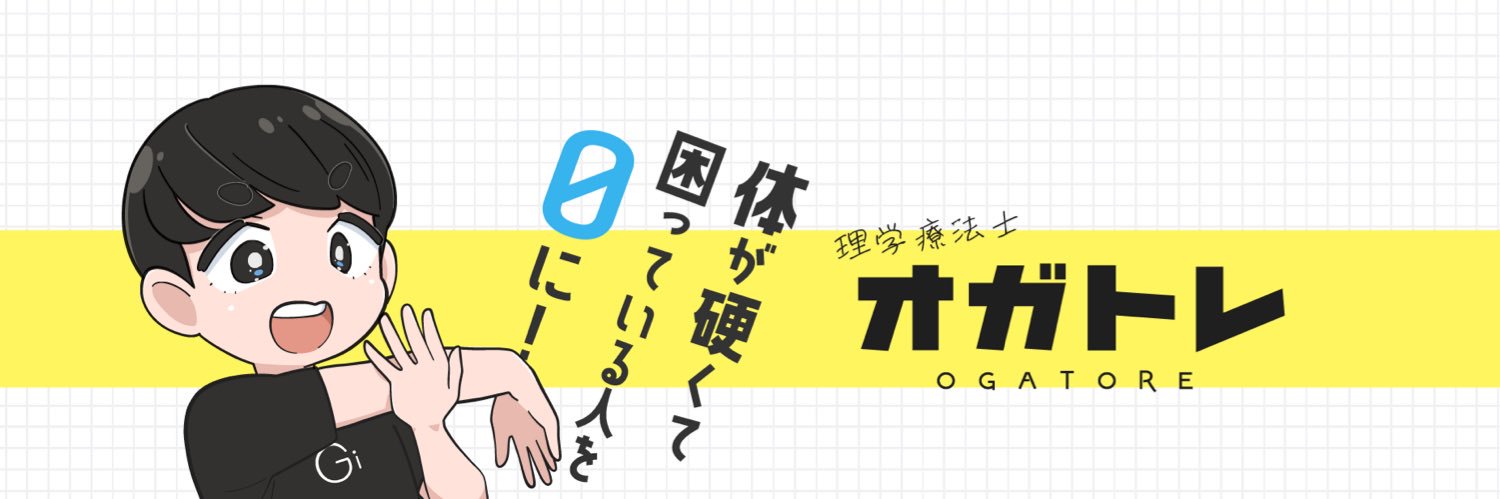 オガトレ｜理学療法士 banner