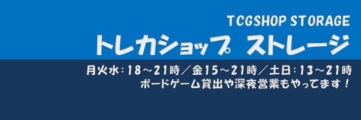 トレカショップ ストレージ@TCG＆ボードゲームスペース banner