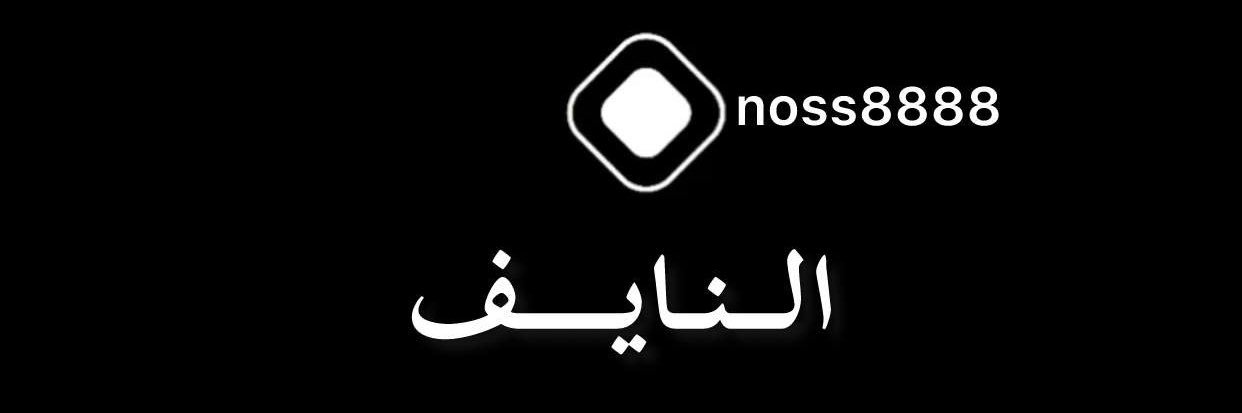 النايف ☜🐪 banner