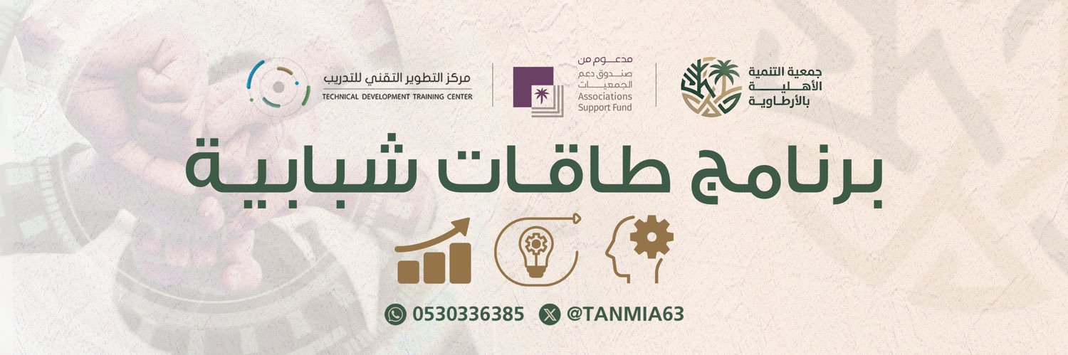 جمعية التنمية الأهلية بالأرطاوية banner