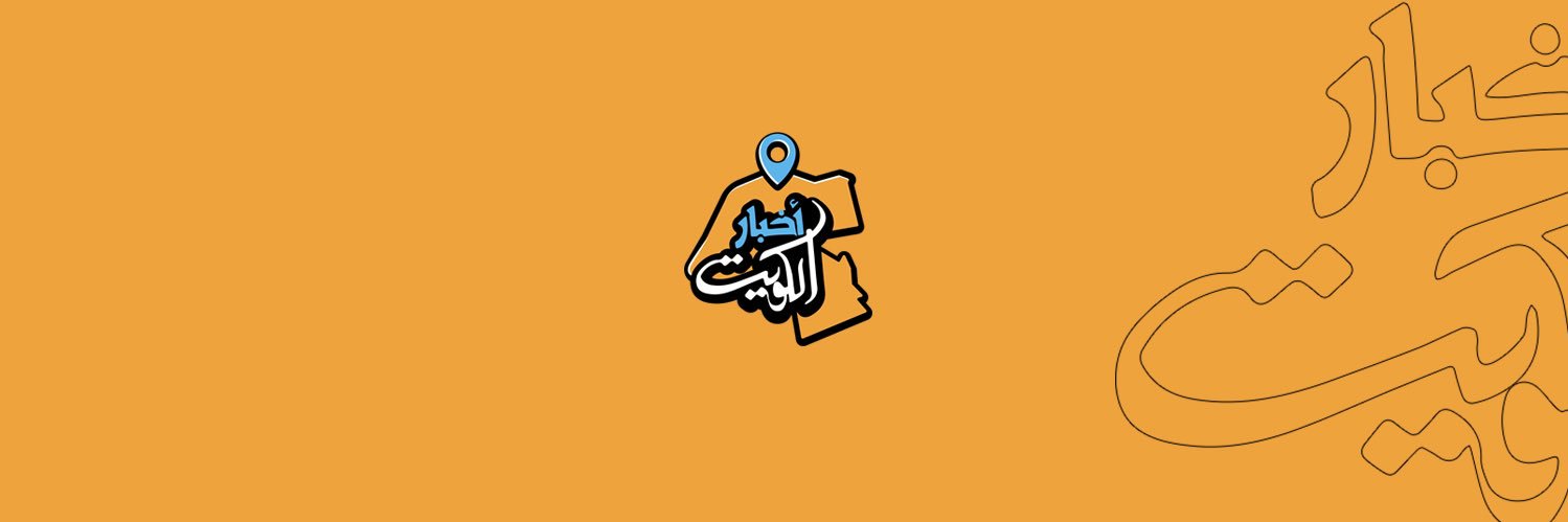 اخبار الكويت banner