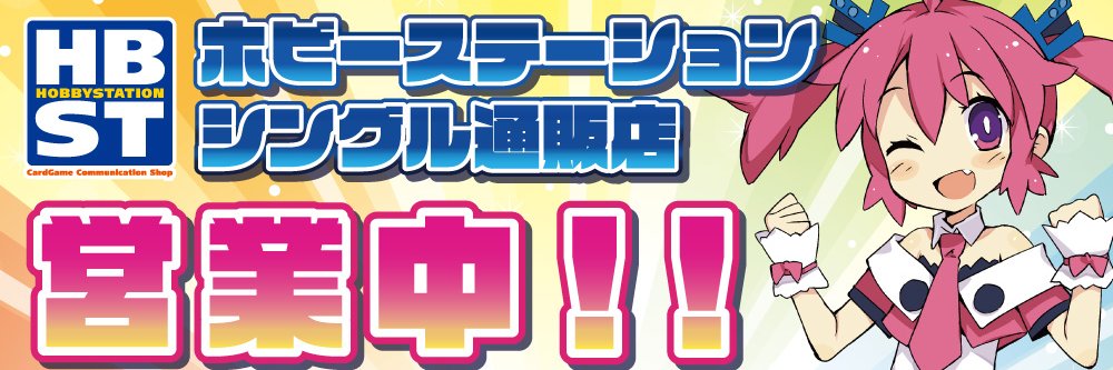 ホビーステーション秋葉原買取センター店＆シングル通販店 banner