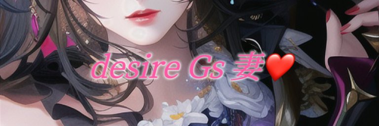 desire Gs 妻💗〖 相互RP歓迎 〗 banner