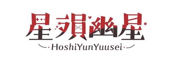 星殞幽星HoshiYunYuuseiCh.【星雨祭】 Profile Banner
