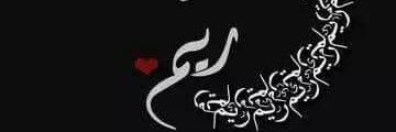 ريــــــم 👑 banner
