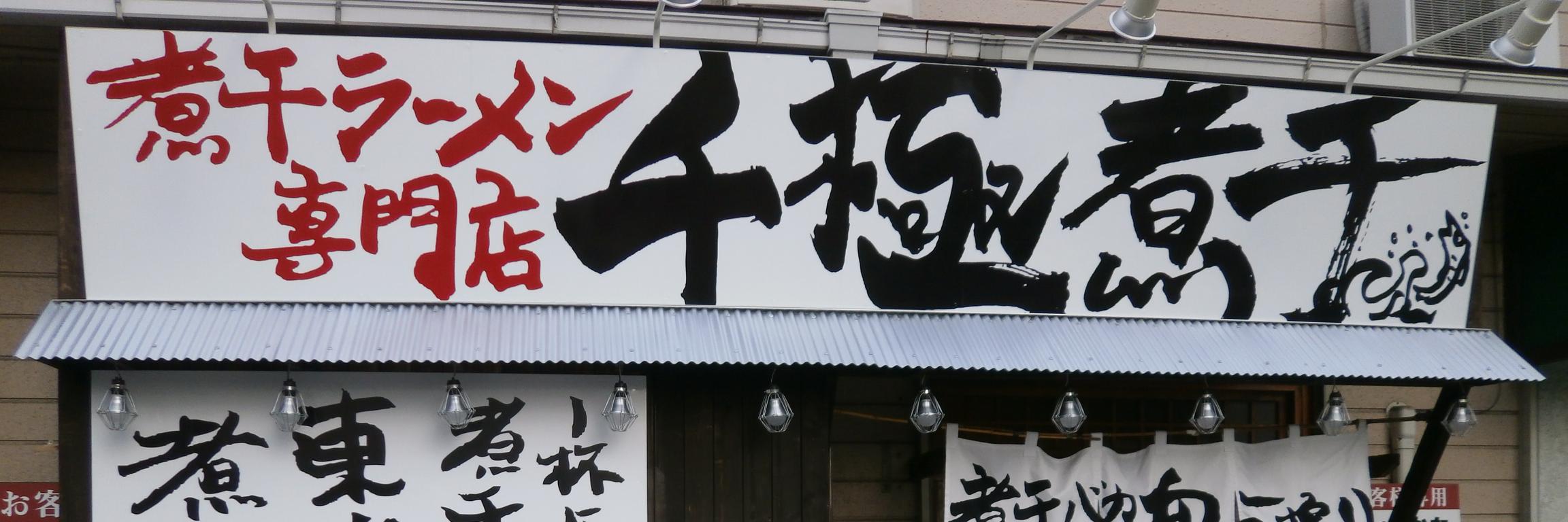 千極煮干 センゴク【アルバイト・社員募集中】 banner