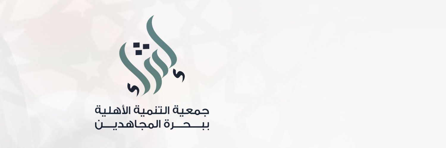 جمعية التنمية ( إثراء ) banner