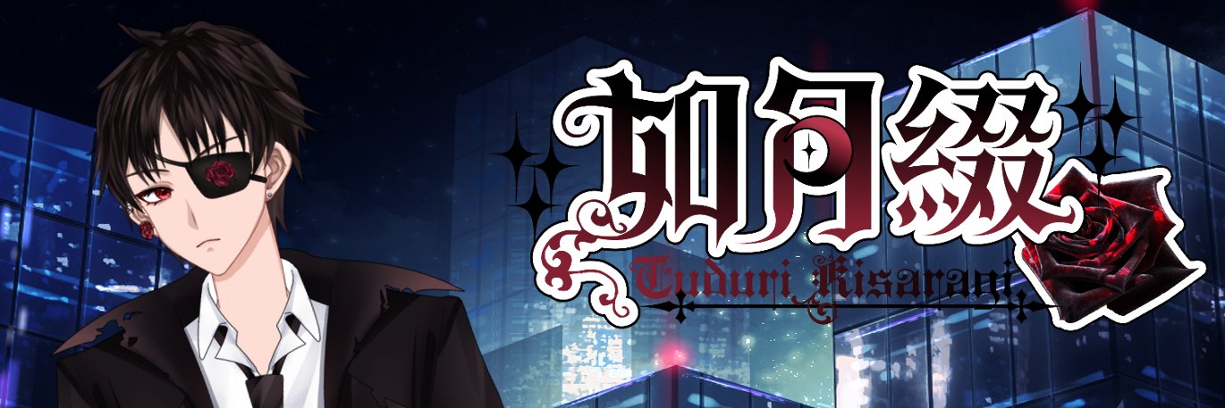 如月綴【ネット声優・歌い手・配信者】 banner