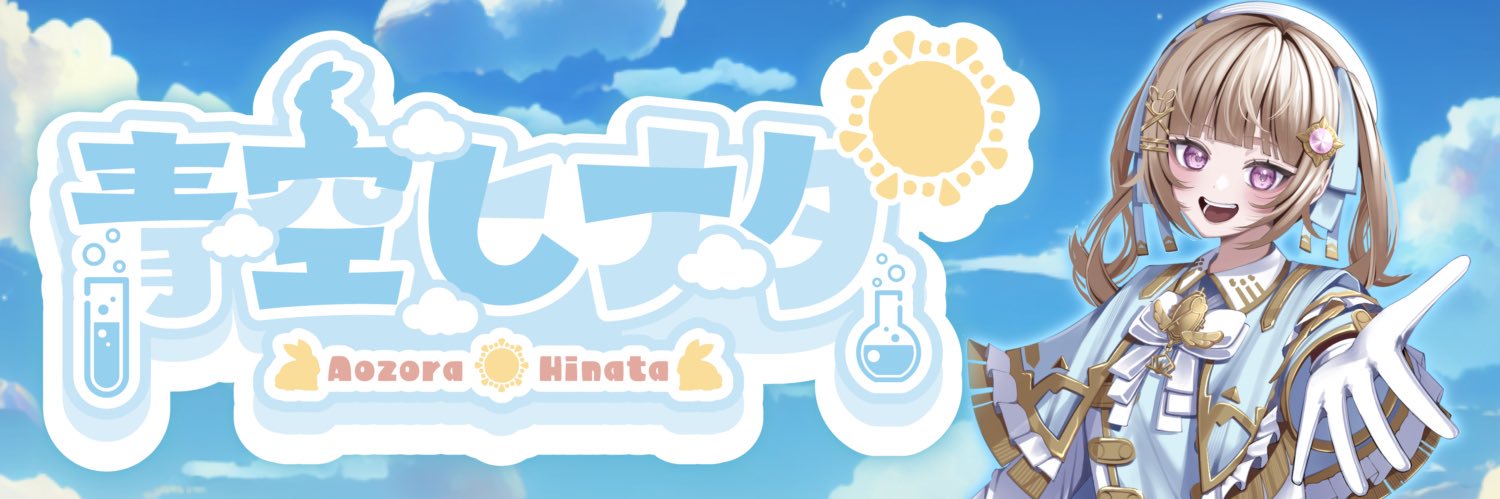 青空ヒナタ☀🐰🧪 banner