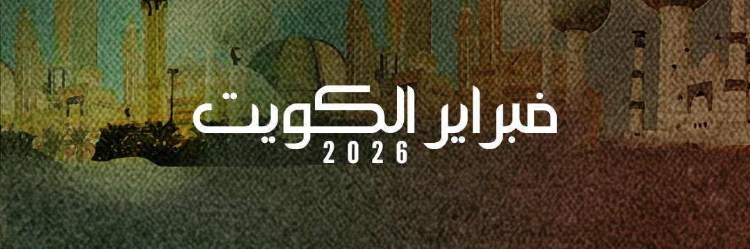فبراير الكويت banner