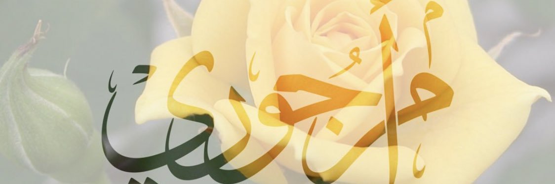 أُم جوري banner