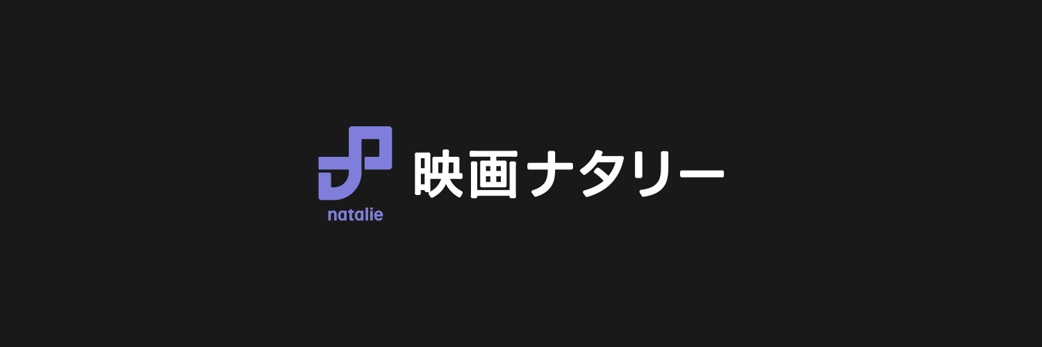 映画ナタリー Profile Banner
