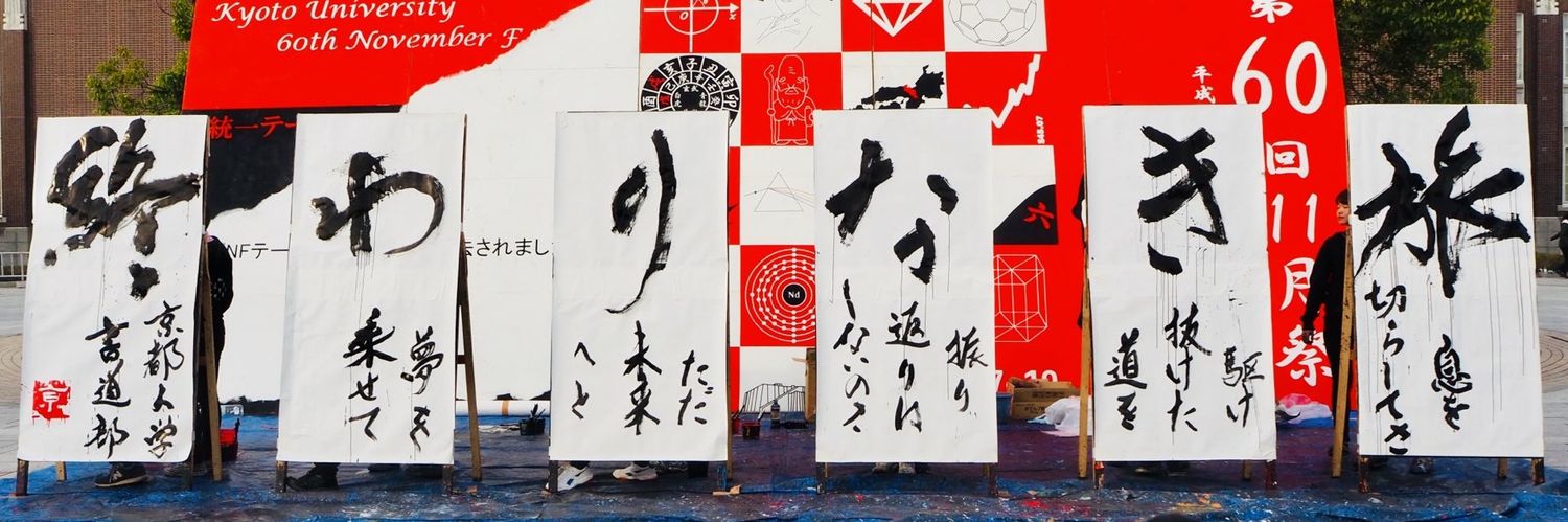 京都大学 書道部 banner