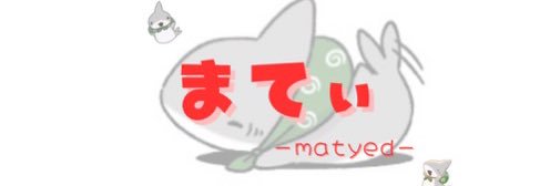 まてぃ banner