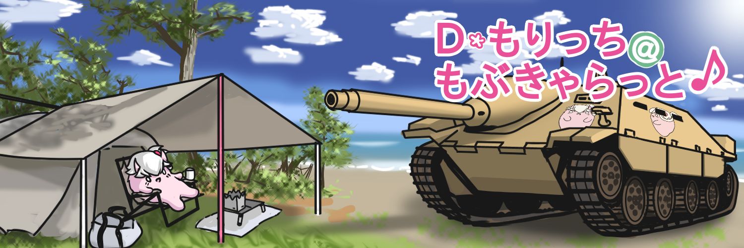 Ｄ・もりっち＠もぶきゃらっと♪ banner